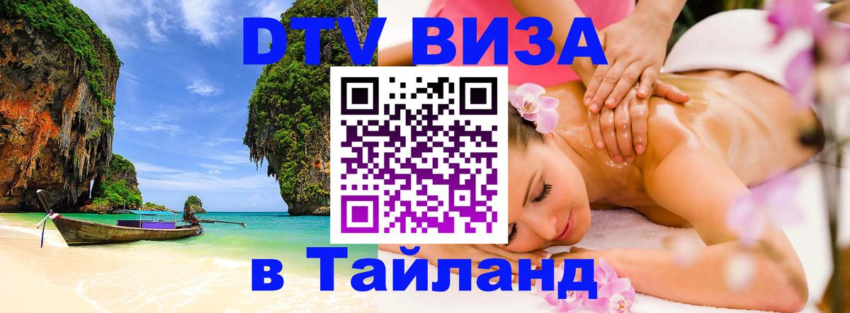 Как сделать DTV визу в Тайланд 